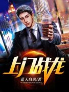 楚山河萧清柠全本资源 上门战龙完