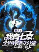 《港片：我有七京，全世界建立分