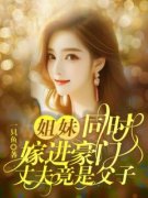 《姐妹同时嫁进豪门，丈夫竟是父