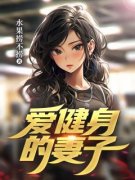 《爱健身的妻子》小说全集免费在