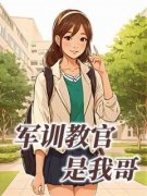 《军训教官是我哥》梦梦叶舒夏风