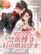 《意外揣崽，禁欲傅爷轻声哄放肆