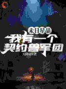 最新《抢走仇人异能，我在末世叱