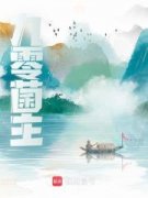 《九零菌主》小说章节目录精彩试