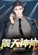 《震天神帅》小说大结局免费阅读