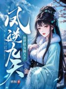 云渺弑小说 《凤逆九天：绝世妖女