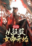 美文阅读《王平安唐冰芸》修仙：