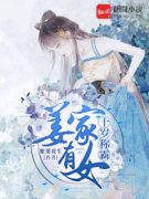《姜家有女，十岁称霸》姜淼淼姜