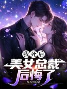 《我死后，美女总裁后悔了》免费