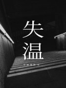 《失温》小说大结局在线阅读 沈岁