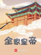李弘李治全章节免费在线阅读 全家
