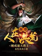 《谢邀，人在洪荒，刚成通天教主