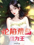 《沦陷荒岛我为王》小说章节精彩