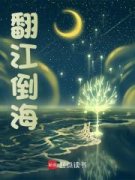 翻江倒海小说全文在线阅读 陈海红