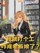 《逆天！他一霸总，咋追人都不会
