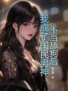 《不当舔狗后，我成了国民男神》