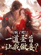 疯了吧！一道圣旨让我做妾？穆清