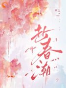 精品热文《夏妗司厌》赴春潮小说