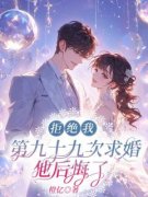 《拒绝我第九十九次求婚，他后悔