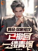 最新《算命：你家祖坟已撤回一缕