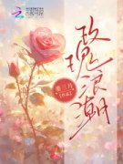 《玫瑰浪潮》小说完结版免费试读