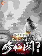 好书推荐《林轩秦浩》说好开书院