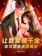 王龙凌霜主角让我娶傻千金，你又