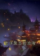 《也许誓言如沧海》小说全集免费