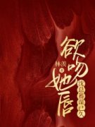《欲吻她唇：沈总蓄谋已久》小说