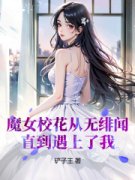 《魔女校花从无绯闻，直到遇上了