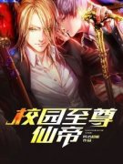 《校园至尊仙帝》完结版免费阅读