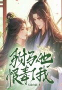 《驸马他恨毒了我》大结局精彩阅