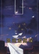 《温迎谢庭琛》温迎谢庭琛精彩内