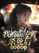 《我被霸凌者杀死后，妹妹杀疯了
