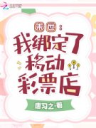最新《鹿梨陈月》末世：我绑定了