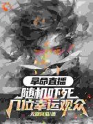 《拿命带货：随机吓死几位幸运观