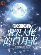 《快穿：成了虐哭大佬的白月光》