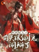 《栾云裳顾令博》和离后，我和太