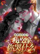 《离婚前装高冷，我改嫁你哭什么