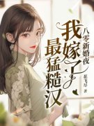 《八零新婚夜我嫁了最猛糙汉》叶
