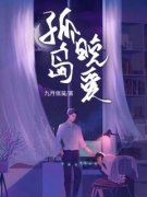 《孤岛晚爱》小说在线阅读 《孤岛