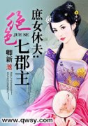 《庶女休夫：绝色七郡主》小说免