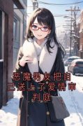 《顾承泽林婉仪》小说大结局在线