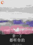 林雨潇陈屿白章节目录 《亲一下，