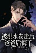精品《姜思阿念》小说免费试读 被