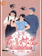 《姜早姜春燕》开局怼天怼地，我
