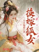 《换嫁狐女》最新章节列表 第1章