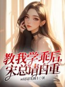 《教我学乖后，宋总请自重》最新