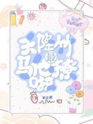 《娇软小青梅，竹马校草宠在怀》