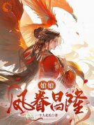 娘娘凤眷昌隆小说 秦鸢秦燕在线阅